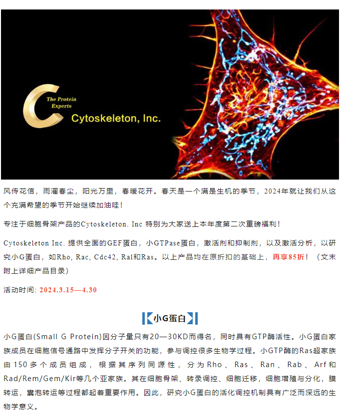 Cytoskeleton 小G蛋白研究工具倾情大促