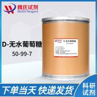 50-99-7 /葡萄糖无水物；无水葡萄糖/Glucose Anhydrous