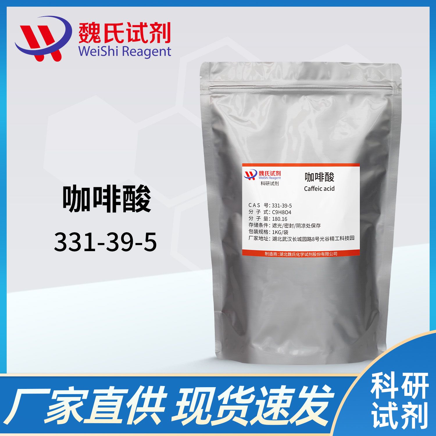 331-39-5 /咖啡酸；3,4-二羟基肉桂酸/3-(3,4-Dihydroxyphenyl)acrylic acid