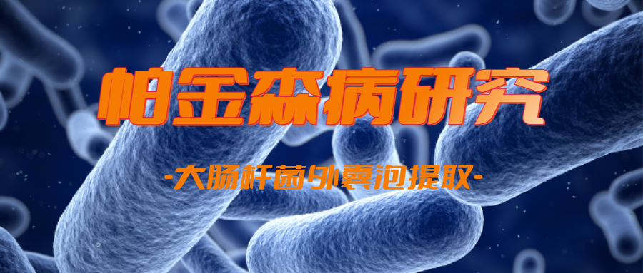 IF=12.2| Umibio外泌体提取试剂盒UR52121助力客户帕金森病研究（大肠杆菌外囊泡提取）！