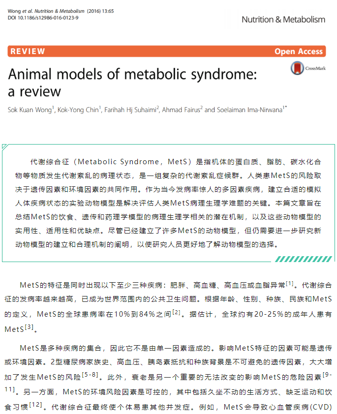 【动物模型】越来越热门的代谢综合征模型，你了解多少？