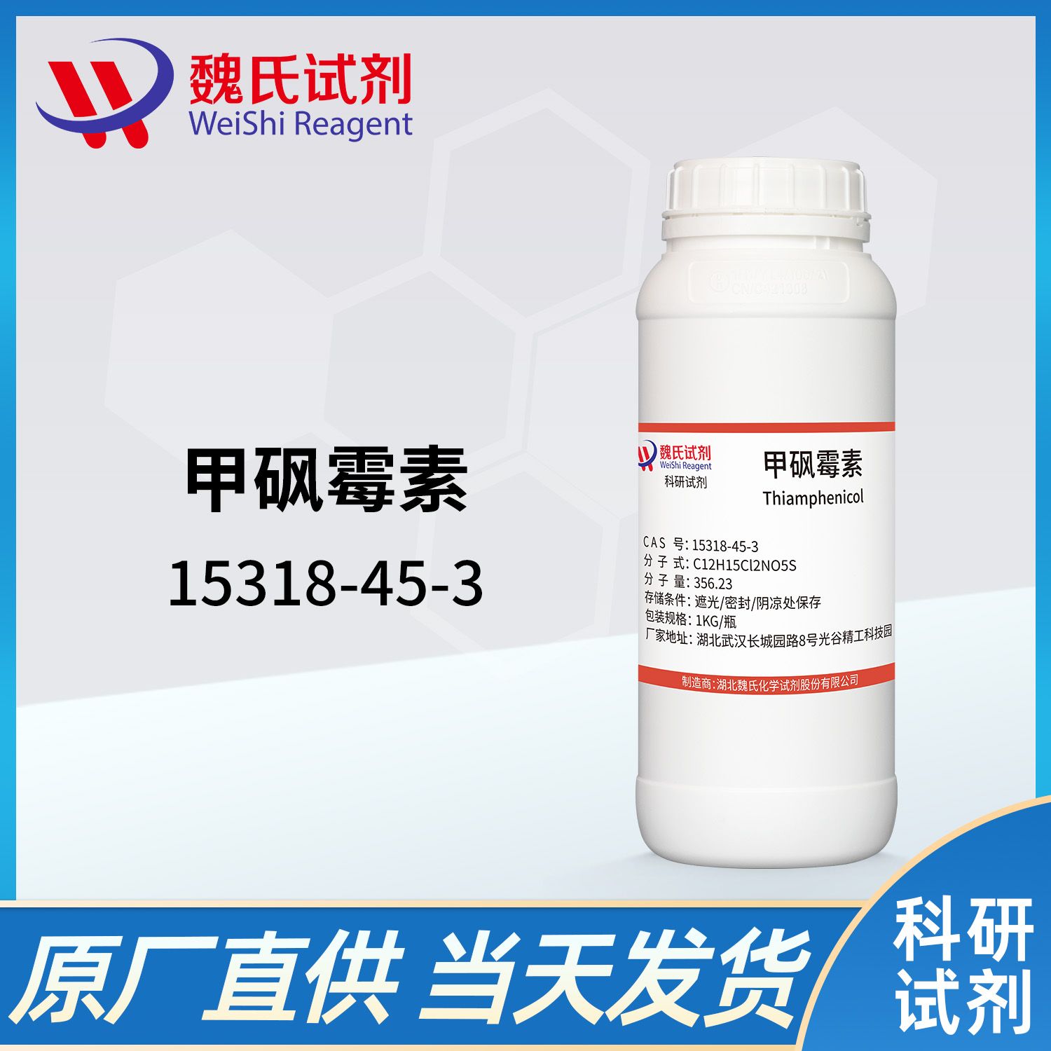 15318-45-3 /甲砜霉素；甲砜氯霉素/thiamphenicol