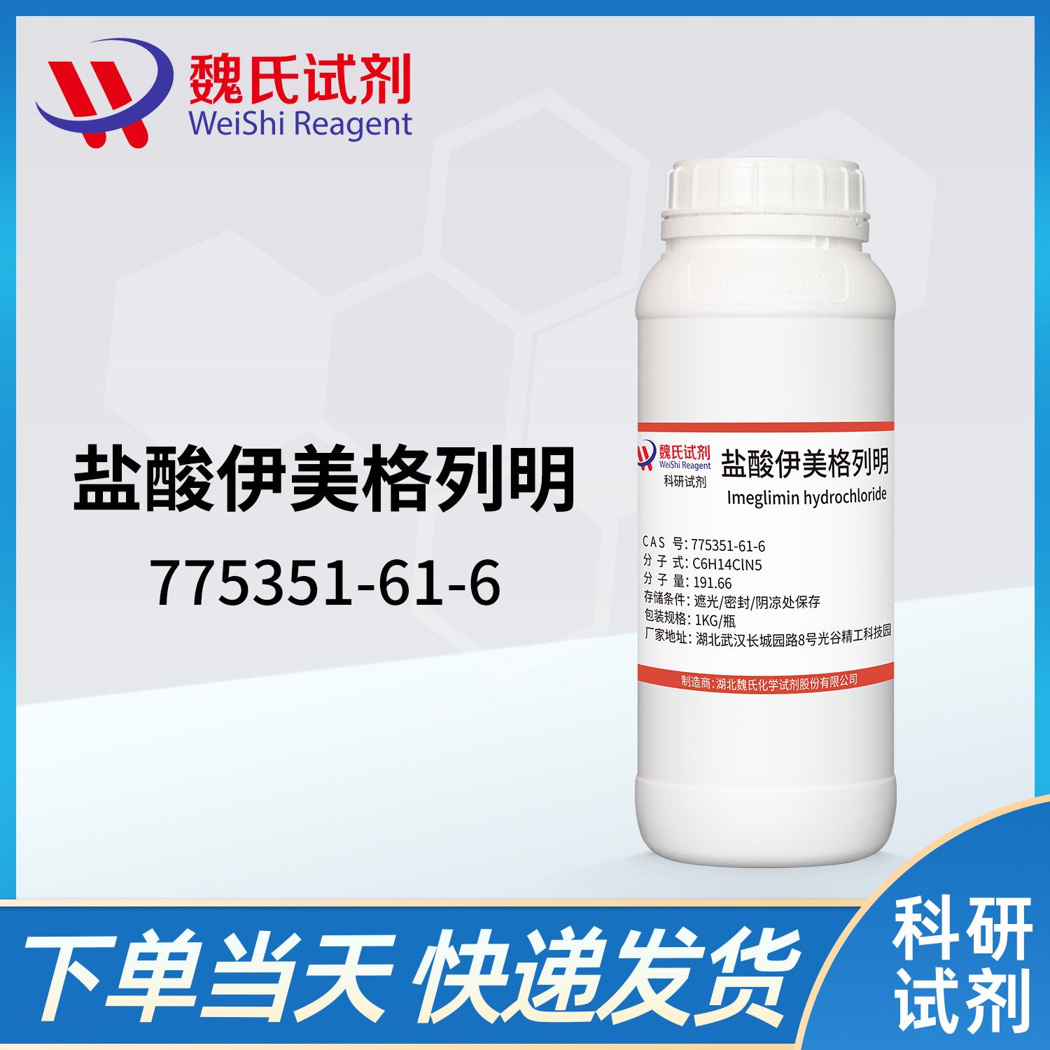 775351-61-6 /盐酸伊美格列明/Imeglimin hydrochloride