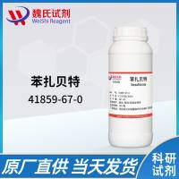 41859-67-0 /苯扎贝特/Bezafibrate