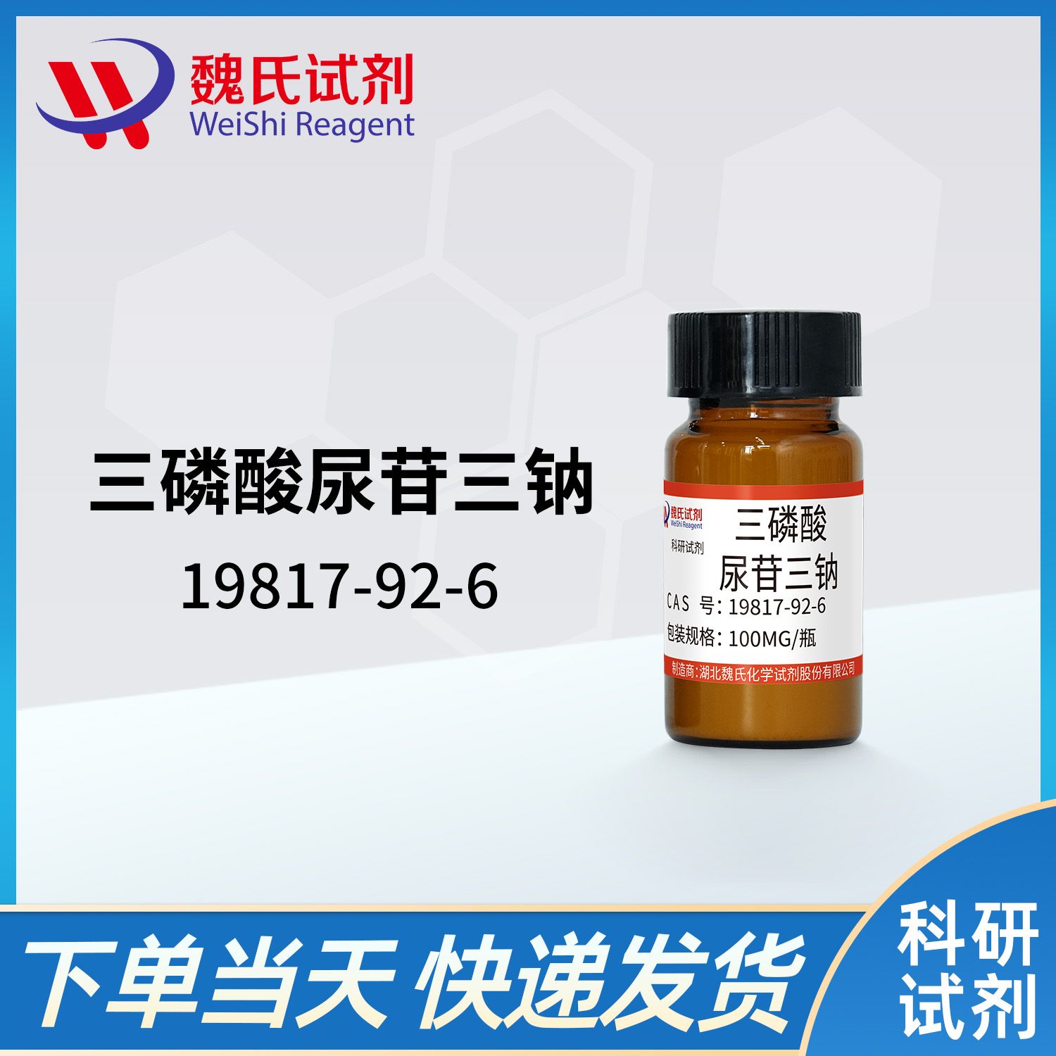 19817-92-6 /尿苷三磷酸三钠盐/Uridine-5'-triphosphoric acid trisodium salt