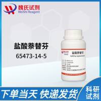 65473-14-5 /盐酸萘替芬/Naftifine hydrochloride