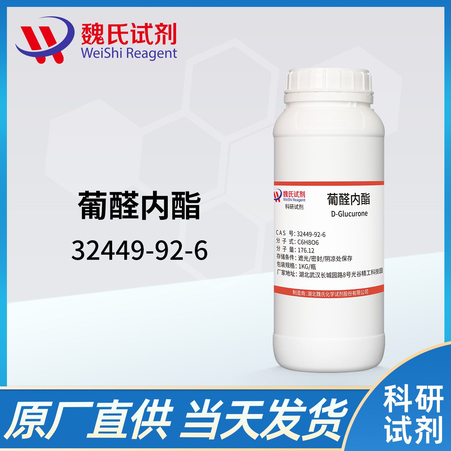 32449-92-6 /葡醛内酯/D-Glucurone