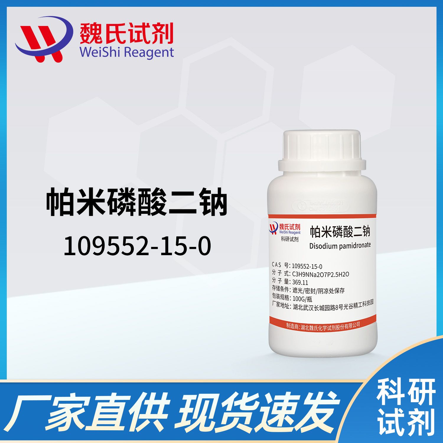 109552-15-0 /帕米磷酸二钠/Disodium Pamidronate