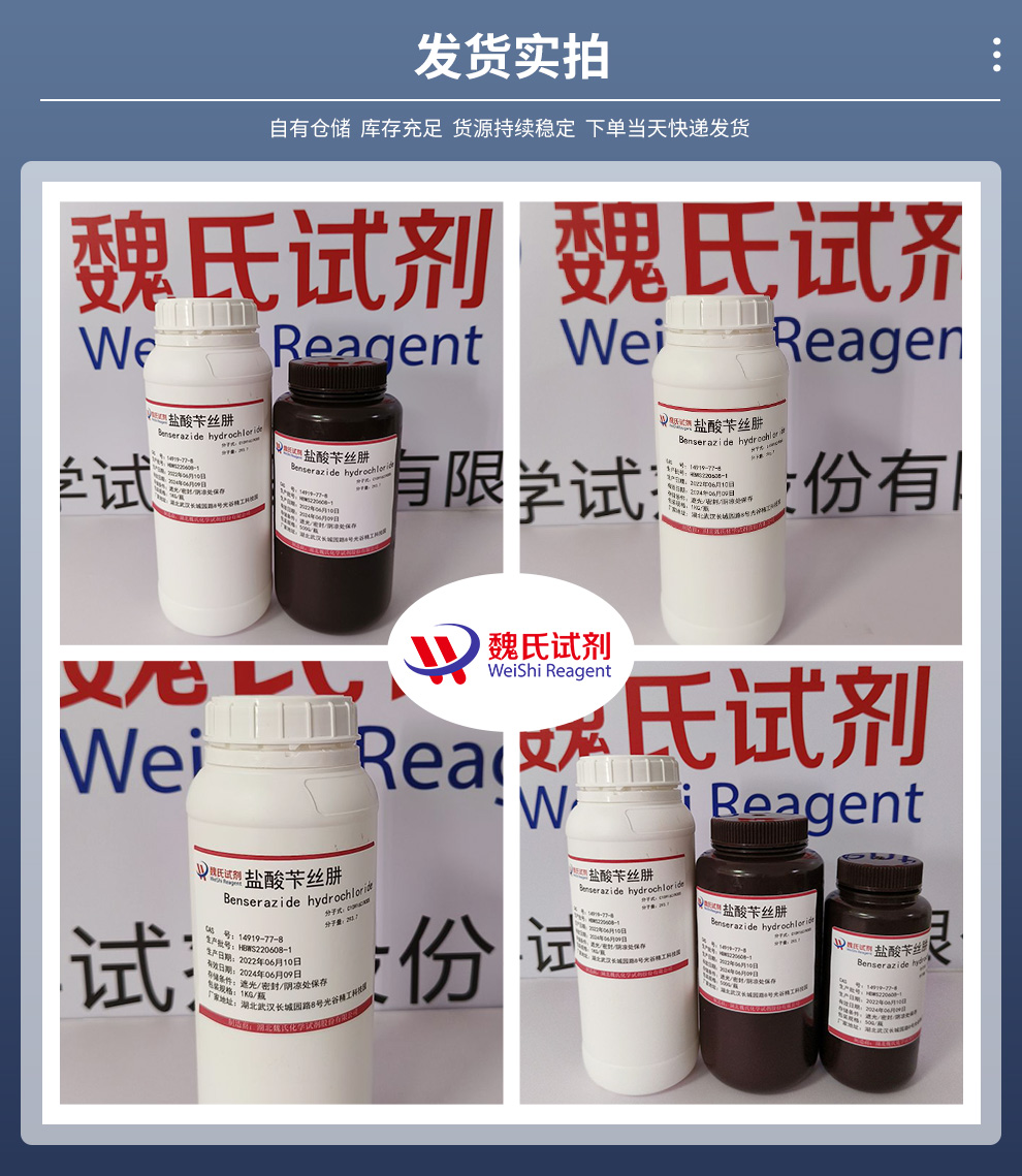 14919-77-8 /盐酸苄丝肼/Benserazide 