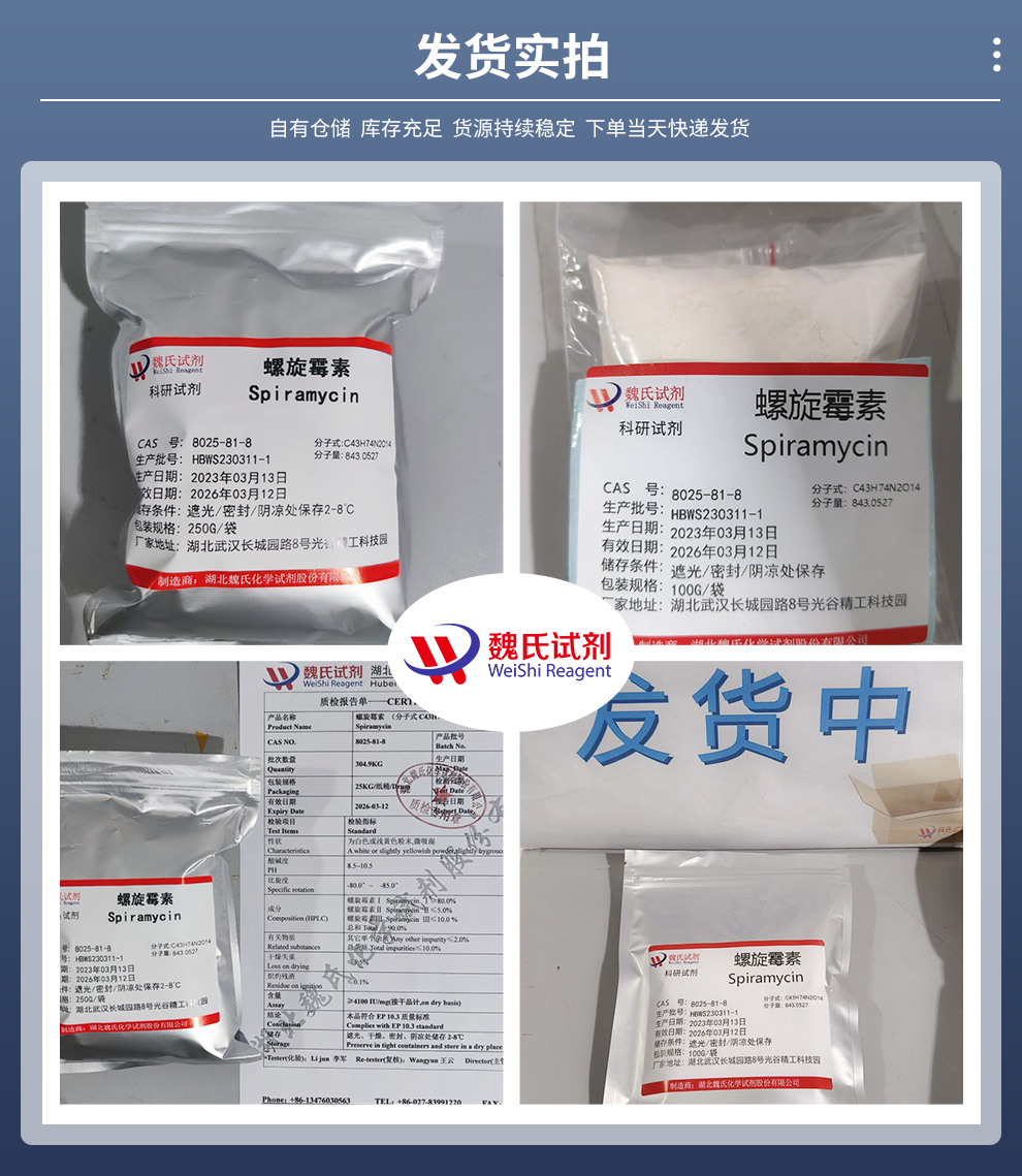 8025-81-8 /螺旋霉素/Spiramycin