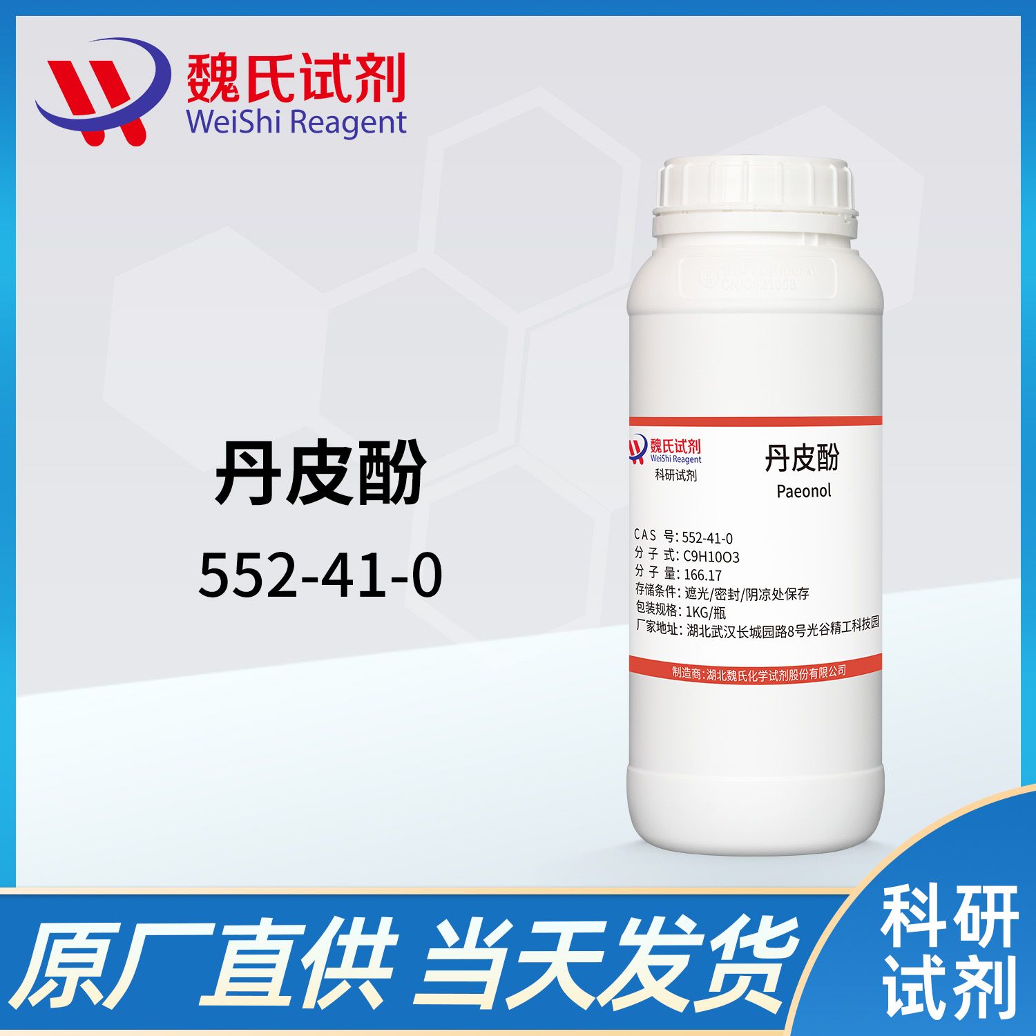 552-41-0 /丹皮酚/1-(2-Hydroxy-4-methoxyphenyl)ethanone