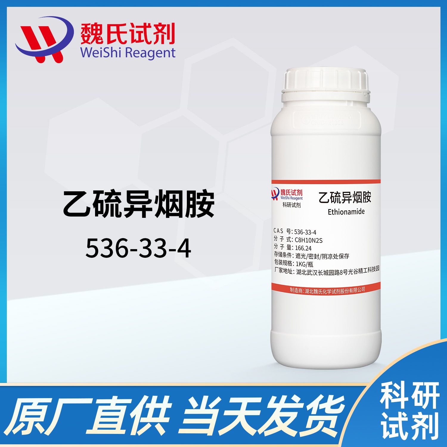536-33-4 /乙硫异烟胺/Ethionamide