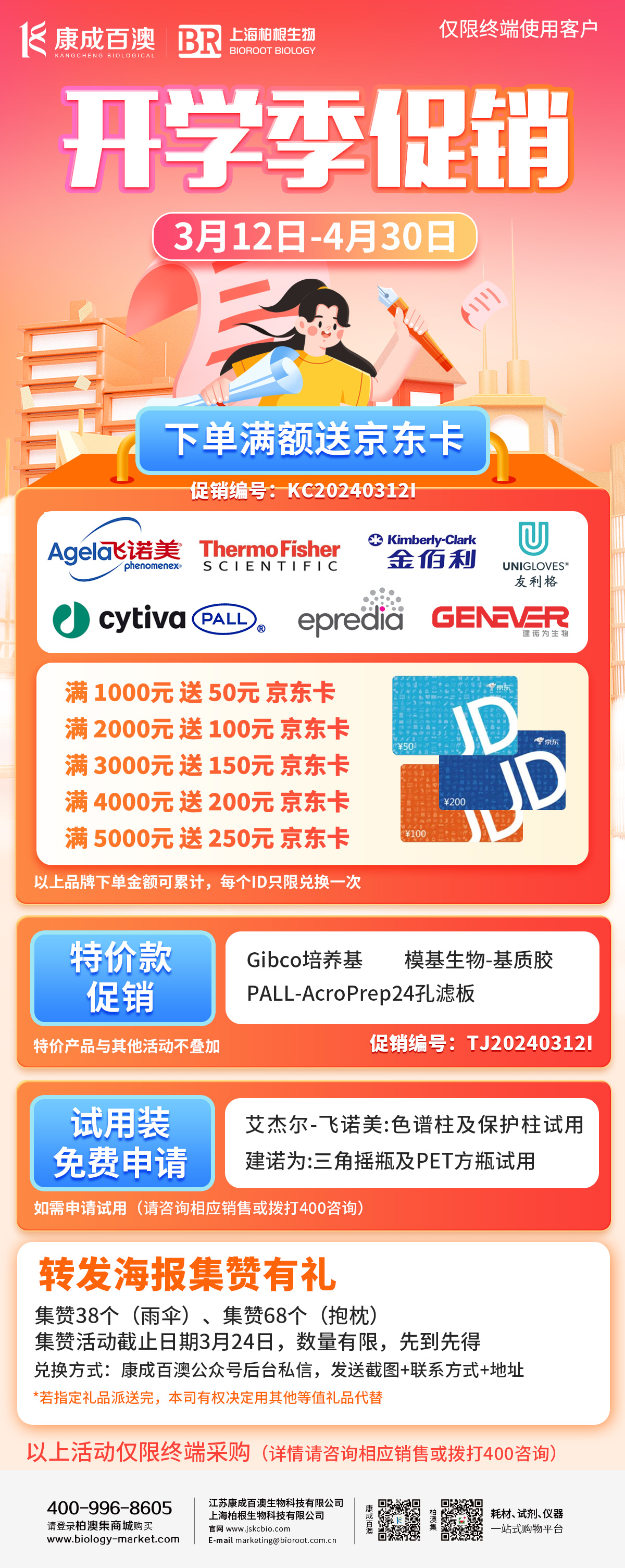 【开学季促销】【开学季促销】艾杰尔-飞诺美、赛默飞金佰利、思拓凡、友利格艾普迪、建诺为大促-终端用户