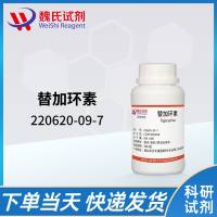 220620-09-7/8替加环素/Tigecycline