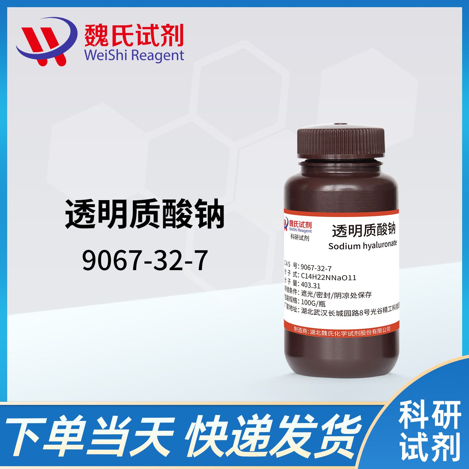 9067-32-7 /透明质酸钠/Sodium hyaluronate