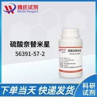 56391-57-2 /硫酸奈替米星_硫酸萘替米星/Netilmicin sulfate