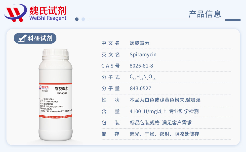 8025-81-8 /螺旋霉素/Spiramycin