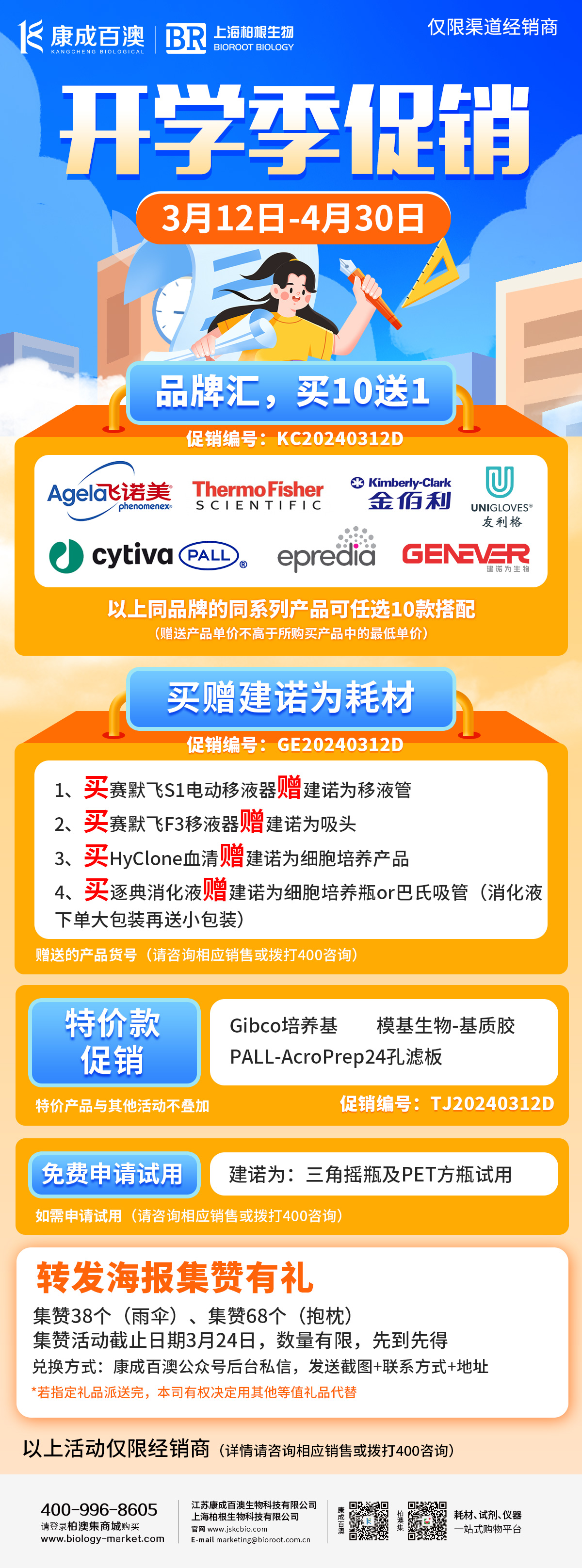 【开学季促销】【开学季促销】艾杰尔-飞诺美、赛默飞金佰利、思拓凡、友利格艾普迪、建诺为大促-渠道经销商