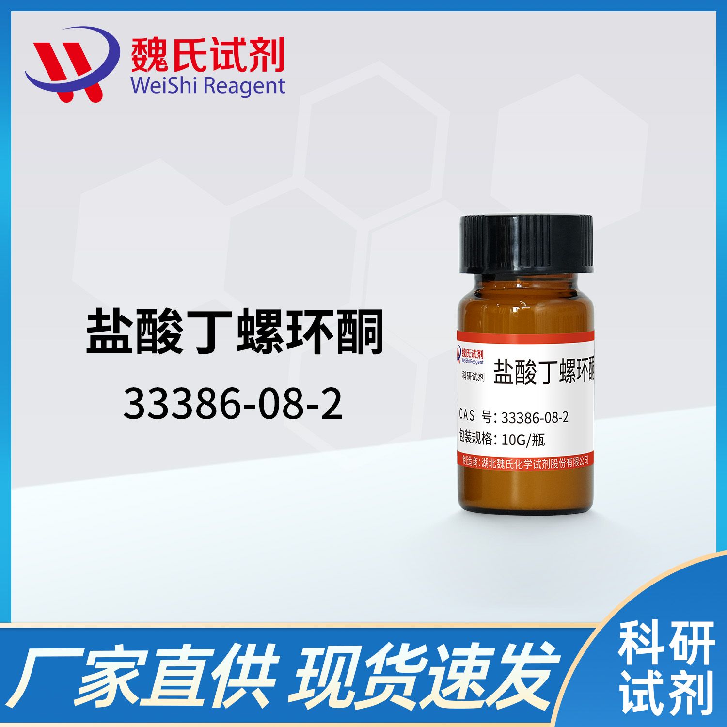 33386-08-2 /盐酸丁螺环酮/Buspirone hydrochloride