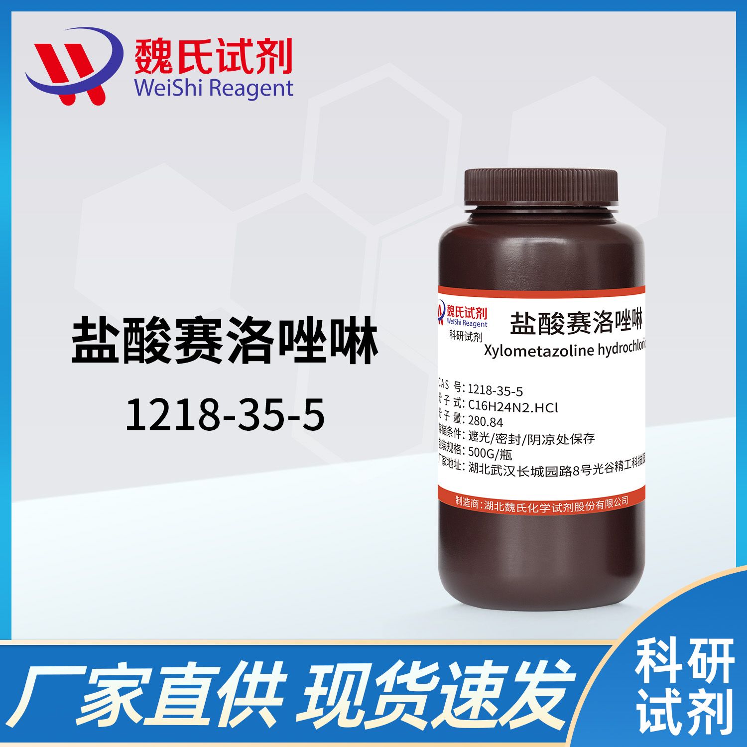 1218-35-5 /盐酸赛洛唑啉/Xylometazoline hydrochloride