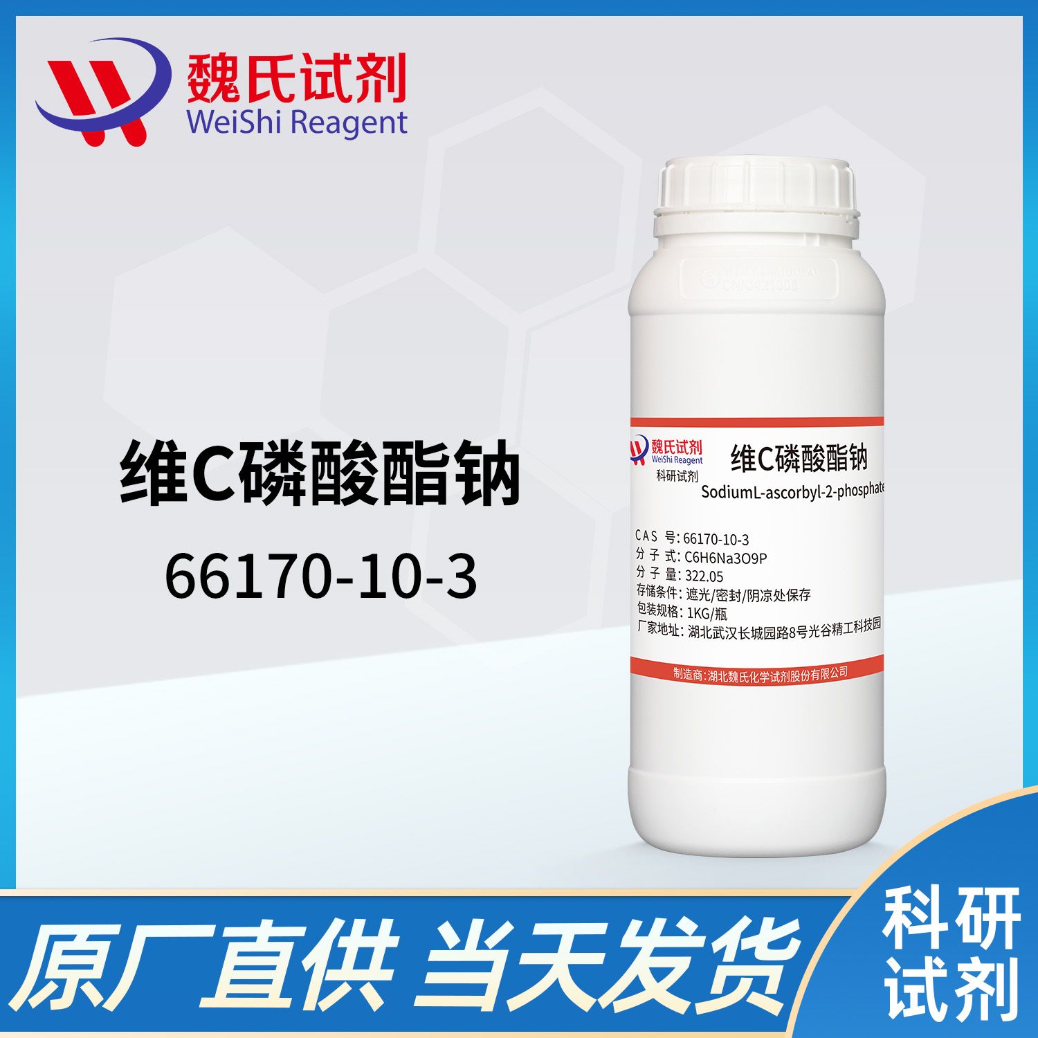 66170-10-3 /维生素C磷酸酯钠/Sodium L-ascorbyl-2-phosphate