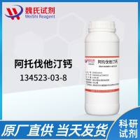 134523-03-8 /阿托伐他汀钙无水物/Atorvastatin calcium
