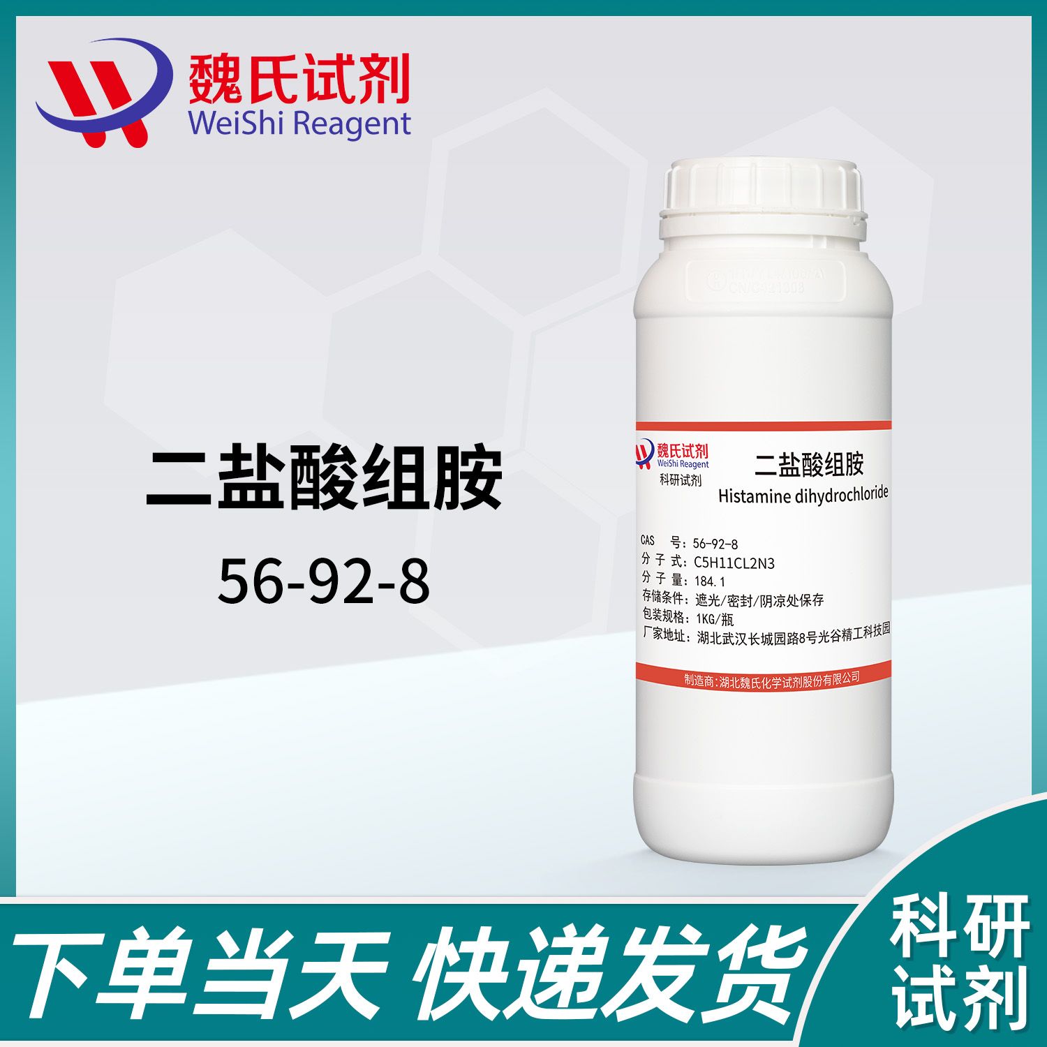 组胺二 盐酸盐—56-92-8—Histamine Dinydrochloride 