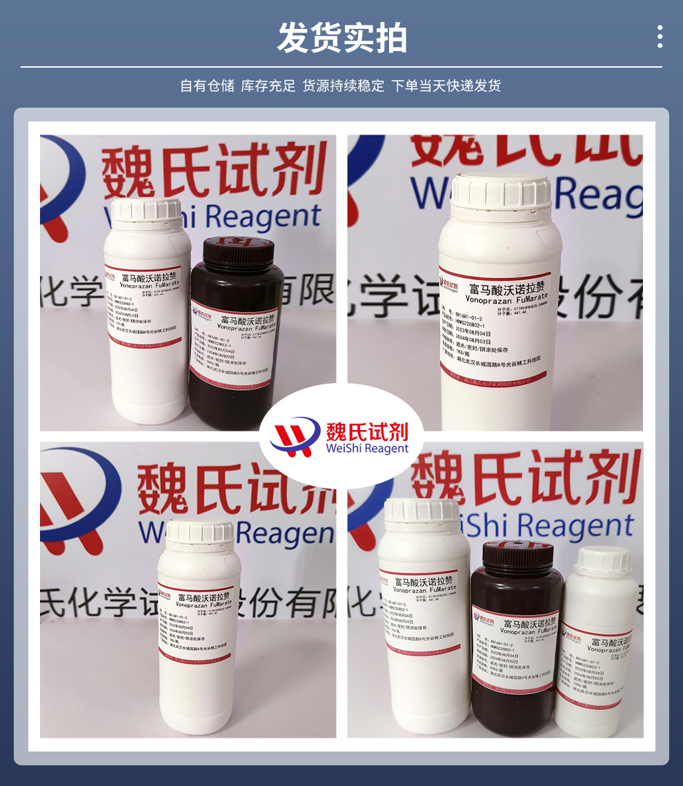 富马酸沃诺拉赞—881681-01-2—Vonoprazan