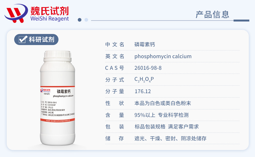 磷霉素钙—26016-98-8—Phosphomycin c