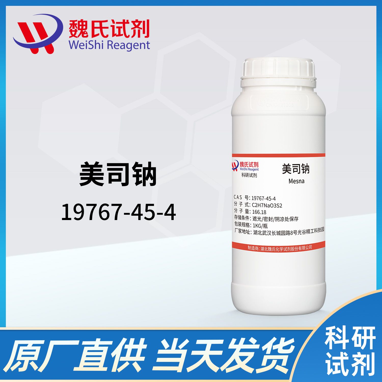 19767-45-4/美司钠/sodium 2-mercaptoethanesulfonate