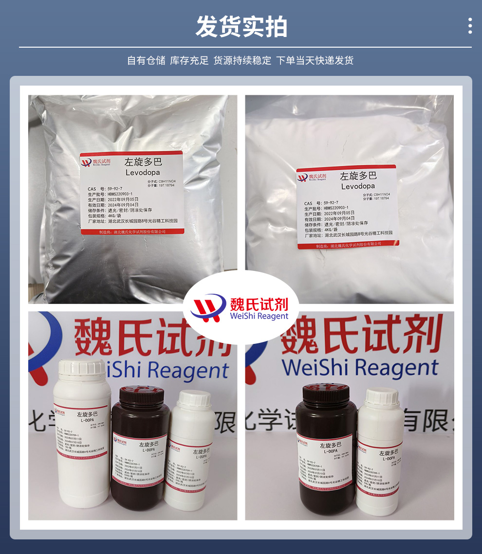 59-92-7/左旋多巴/L-DOPA