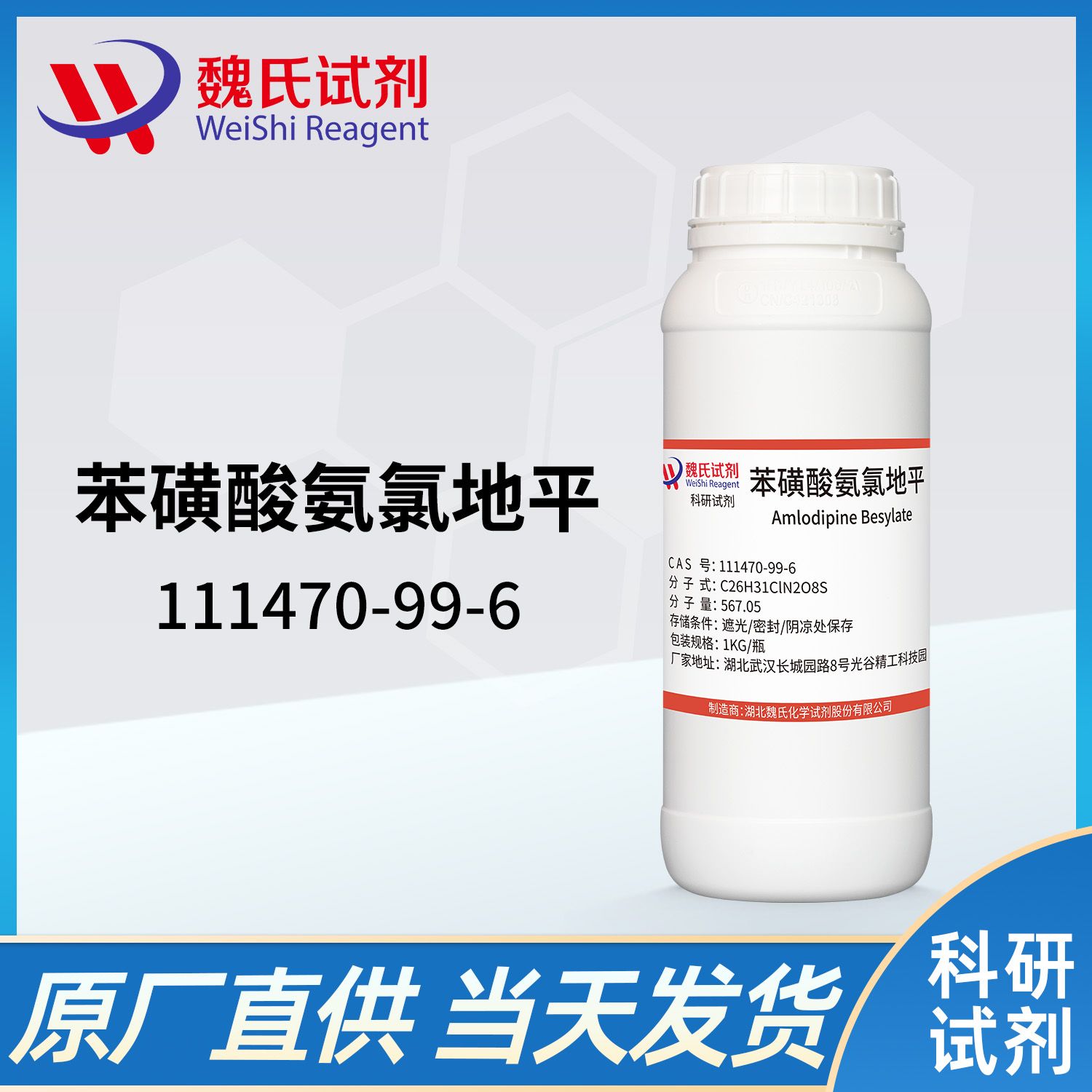 苯磺酸氨氯地平—111470-99-6—Amlodipine Besylate 