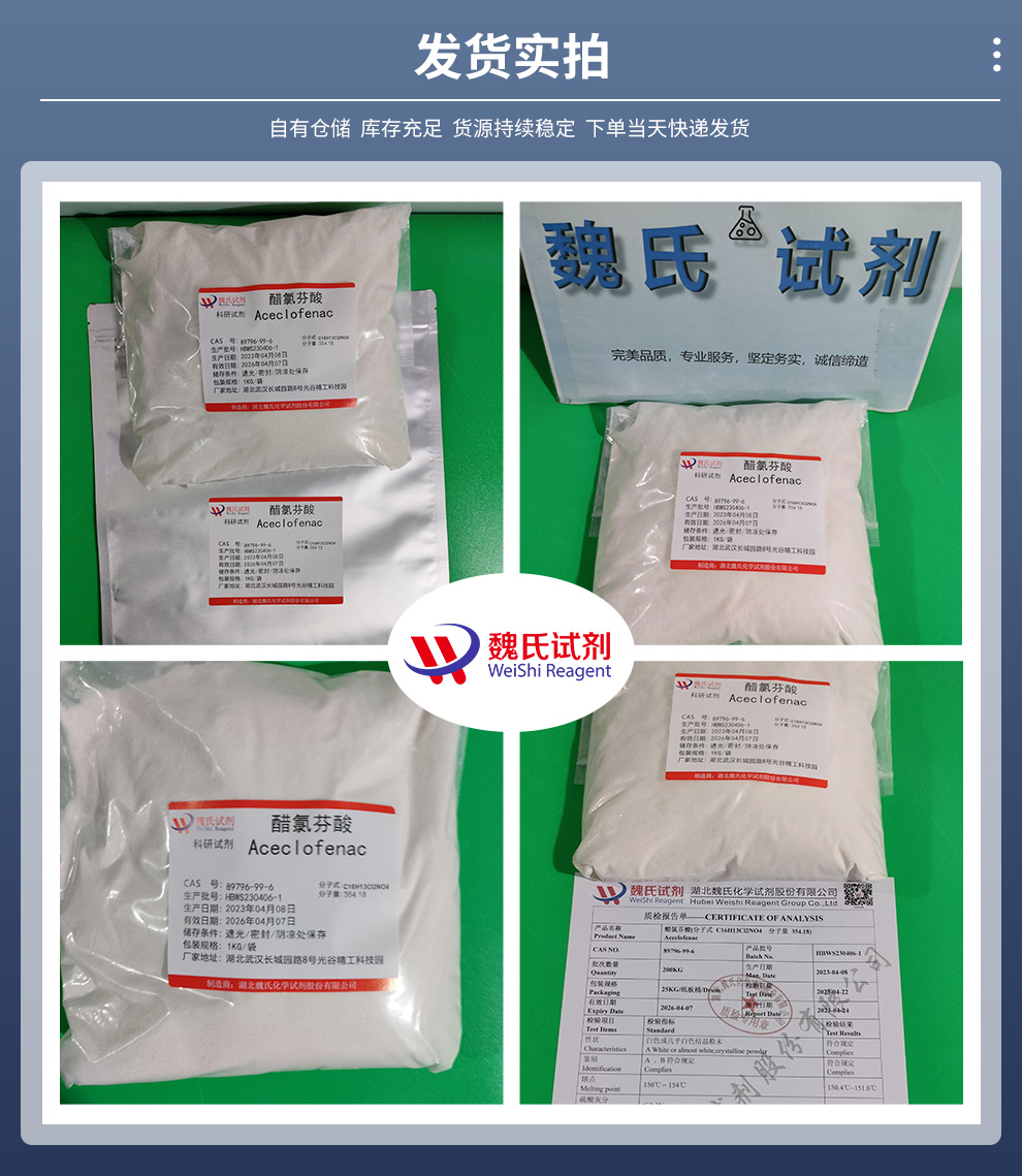 89796-99-6 /醋氯芬酸/Aceclofenac