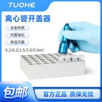 PCR管开盖神器双头可用离心管0.2ml/1.5ml/2ml圆底开盖器