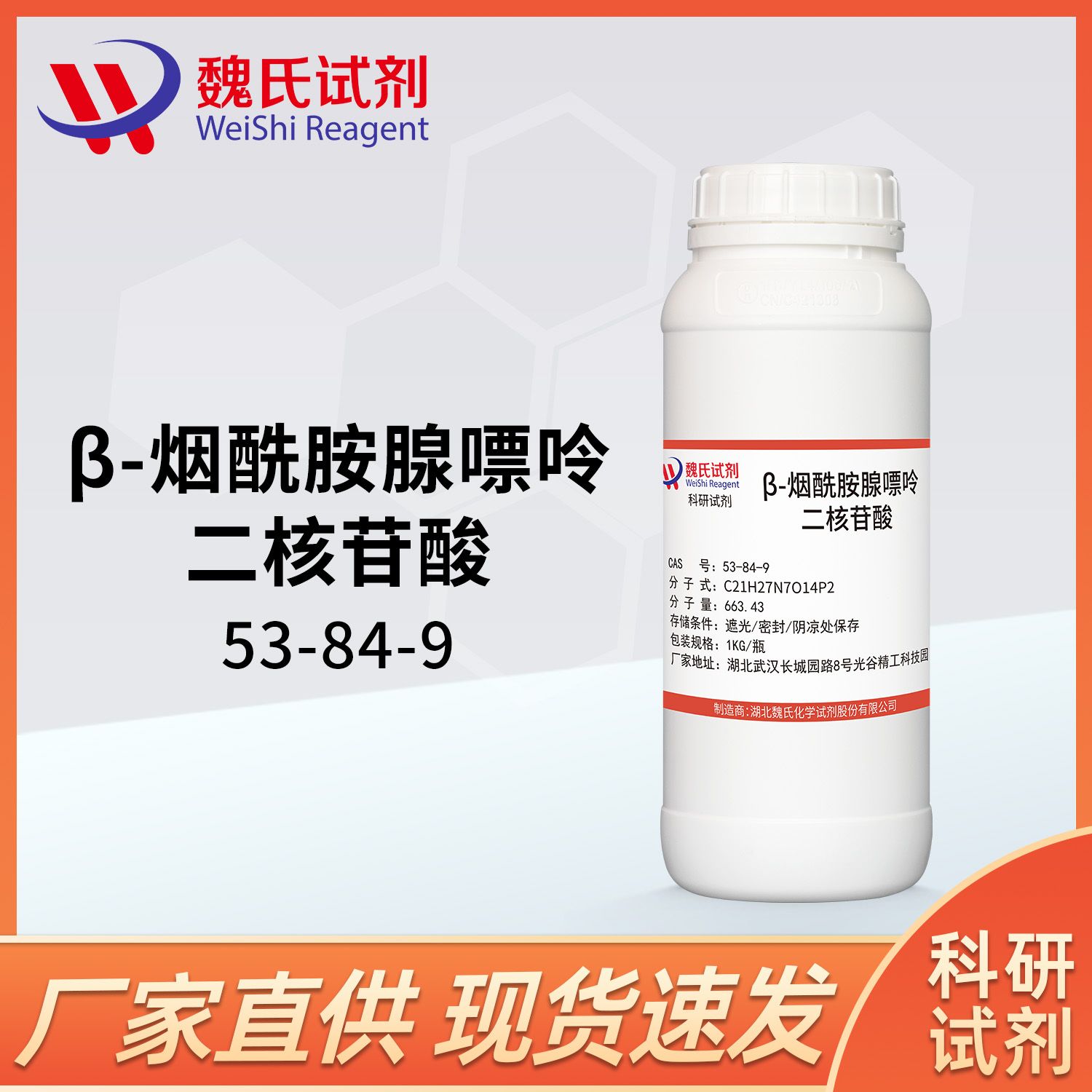 烟酰胺腺嘌呤双核苷酸-53-84-9-beta-Diphosphopyridinenucleotide  