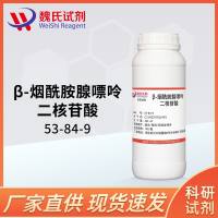 烟酰胺腺嘌呤双核苷酸-53-84-9-beta-Diphosphopyridinenucleotide