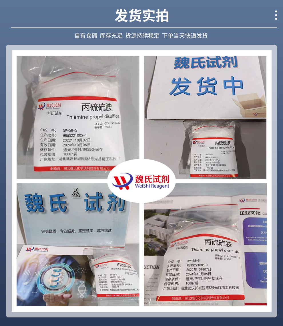 丙硫硫胺—59-58-5—Thiamine propyl d