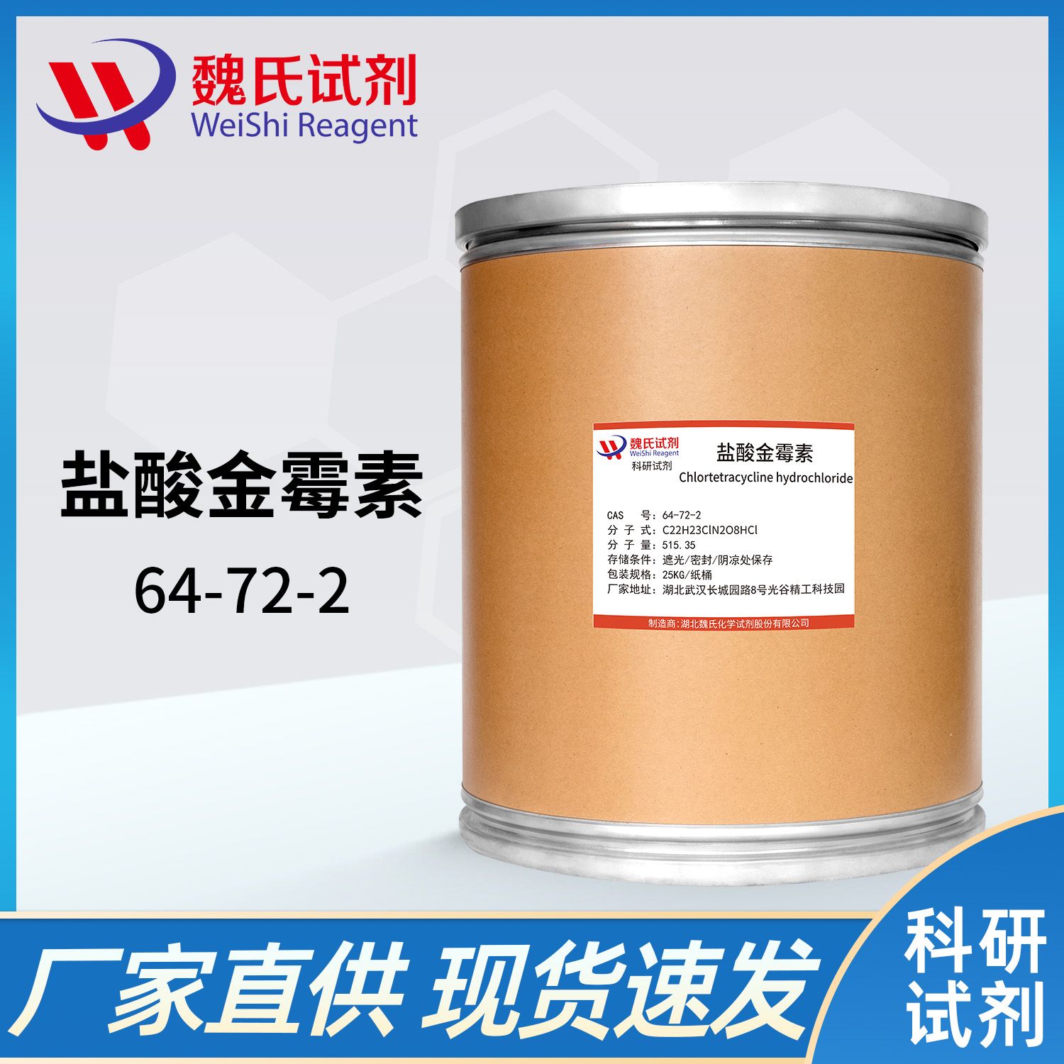 64-72-2 /盐酸金霉素；盐酸氯四环素/Aureomycin hydrochloride