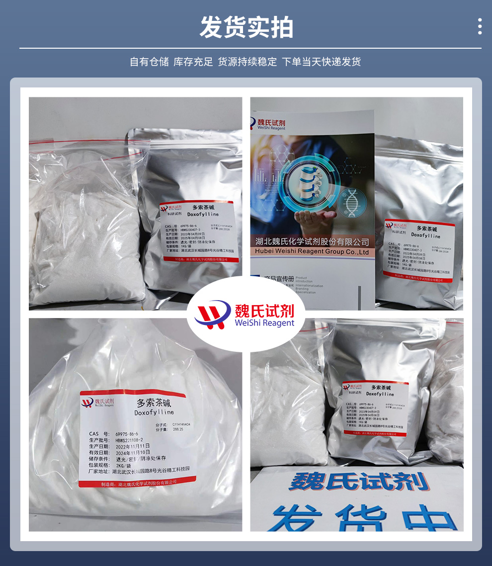 69975-86-6 /多索茶碱/Doxofylline