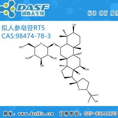 拟人参皂苷RT5 98474-78-3 对照品 标准品 实验室自制 高校科研试剂