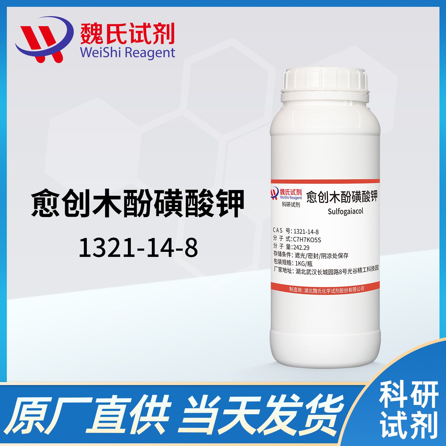 愈创木酚磺酸钾—1321-14-8—Guaiacol sulfonic acid potassium