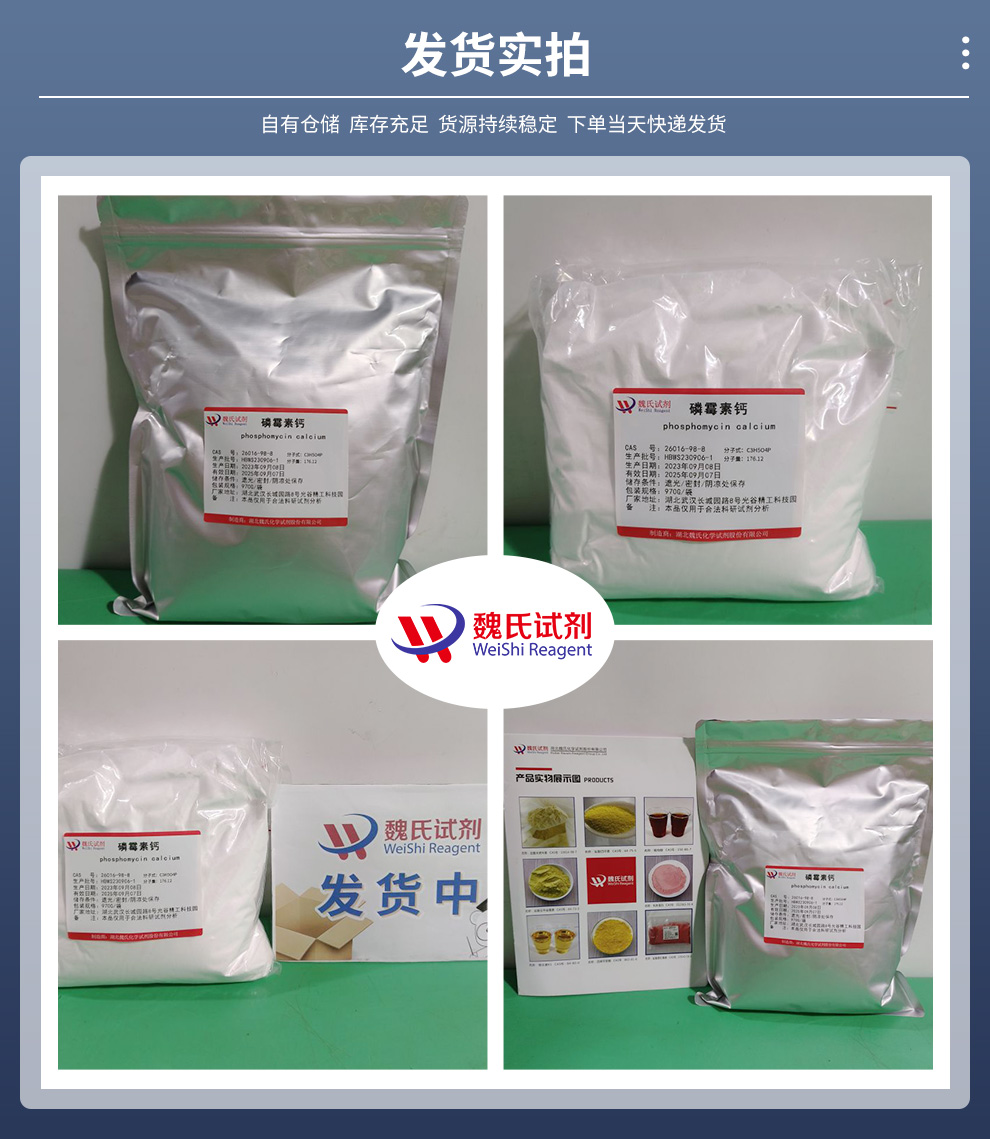 磷霉素钙—26016-98-8—Phosphomycin c