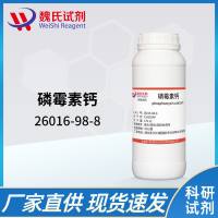 磷霉素钙—26016-98-8—Phosphomycin calcium salt