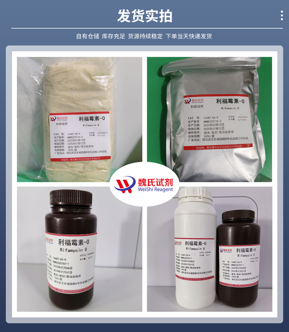 14487-05-9 /利福霉素-O；二恶酮利福霉素/Rif