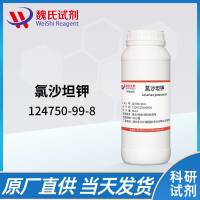 124750-99-8/氯沙坦钾/Losartan Potassium