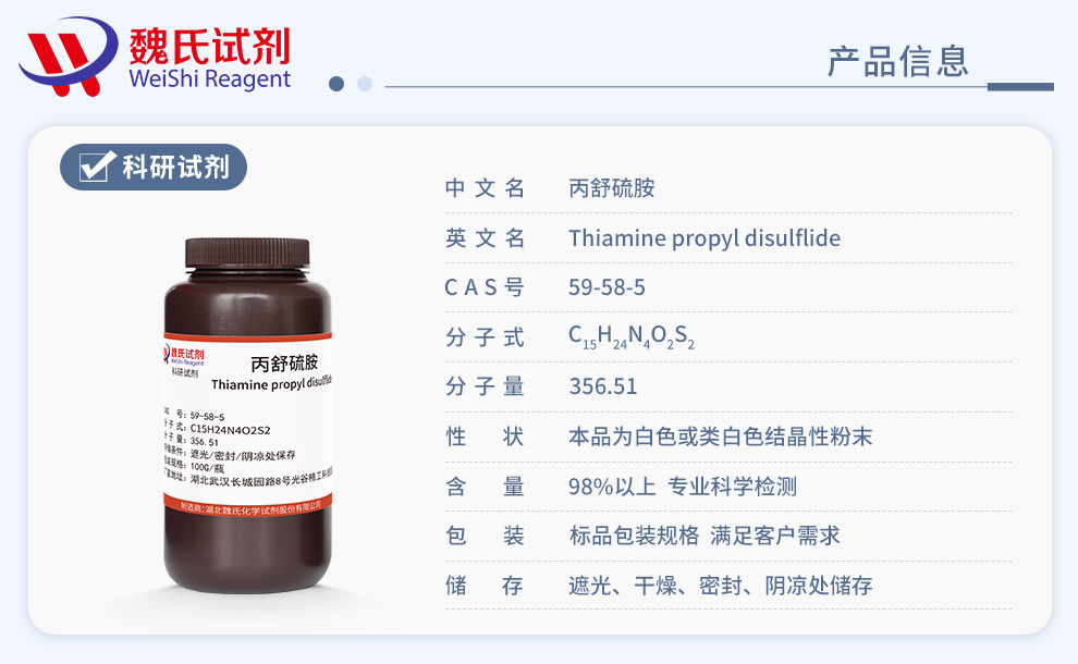 丙硫硫胺—59-58-5—Thiamine propyl d