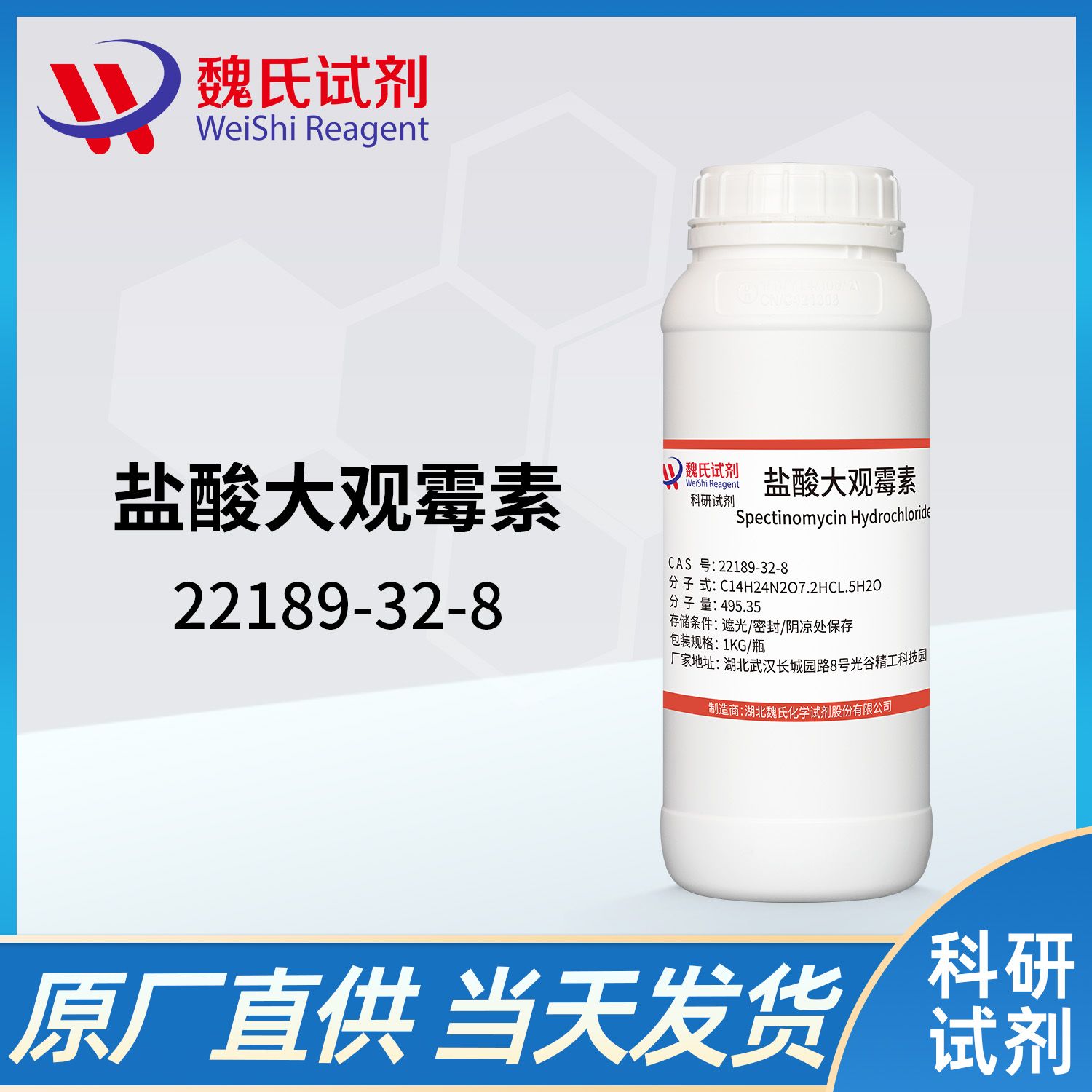 22189-32-8 /盐酸大观霉素；盐酸壮观霉素-五水物/Spectinomycin dihydrochloride pentahydrate
