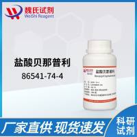 盐酸贝那普利—86541-74-4—Benazepril Hydrochloride