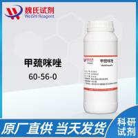 甲巯咪唑-他巴唑-60-56-0-Methimazole