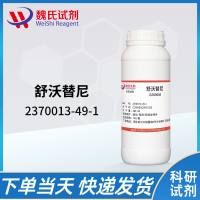 舒沃替尼—2370013-49-1—DZD9008